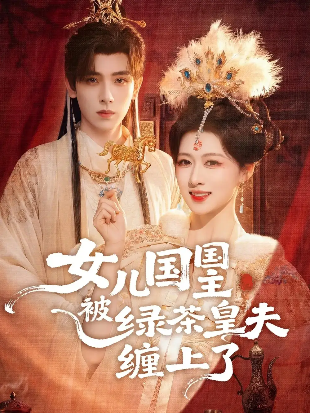女儿国国主被绿茶皇夫缠上了&女儿国国主今日被撩了吗