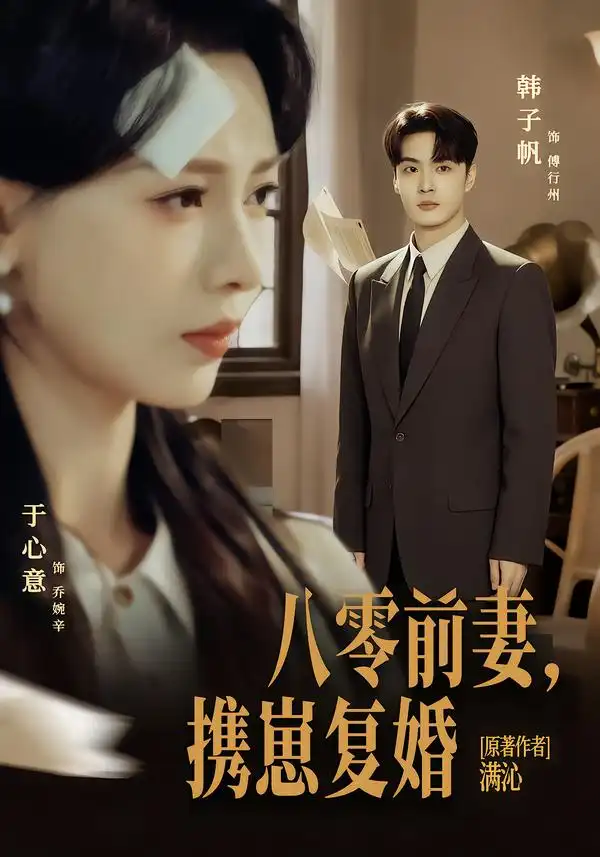 八零前夫，携崽复婚 - 短剧短剧海报图片