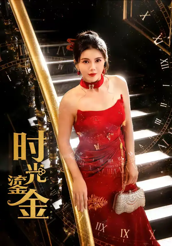 时光鎏金 - 短剧短剧海报图片