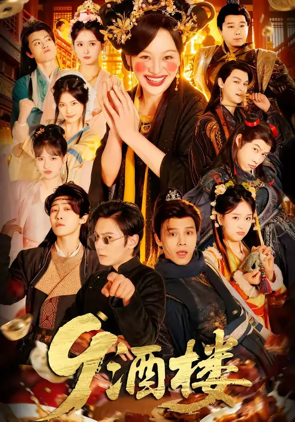 9酒楼 - 短剧短剧海报图片