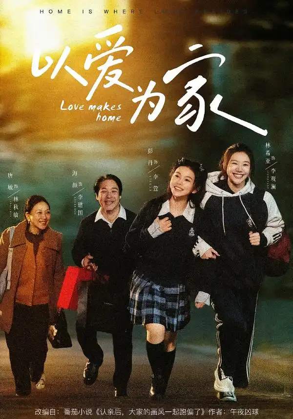 以爱为家 - 短剧短剧海报图片
