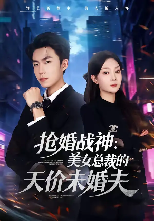 抢婚战神：美女总裁的天价未婚夫 - 短剧短剧海报图片