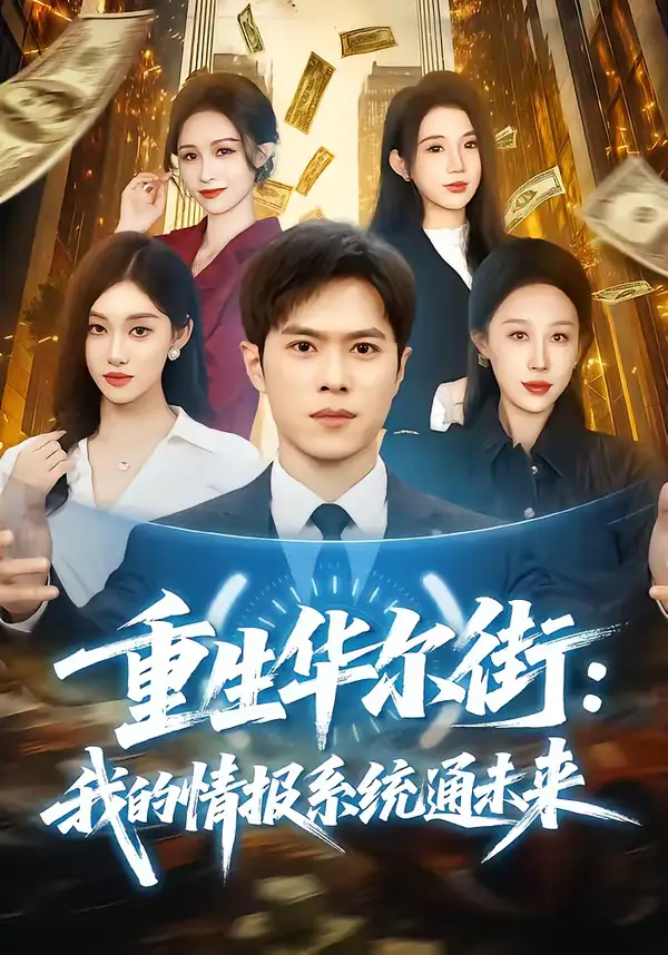 重生华尔街：我的情报系统通未来 - 短剧短剧海报图片