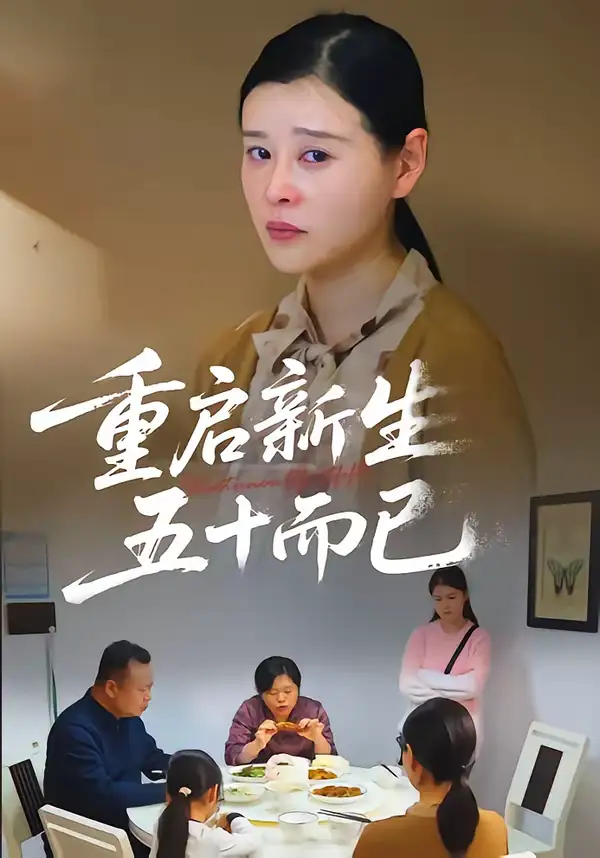 五十岁重启人生&重启新生,五十而已