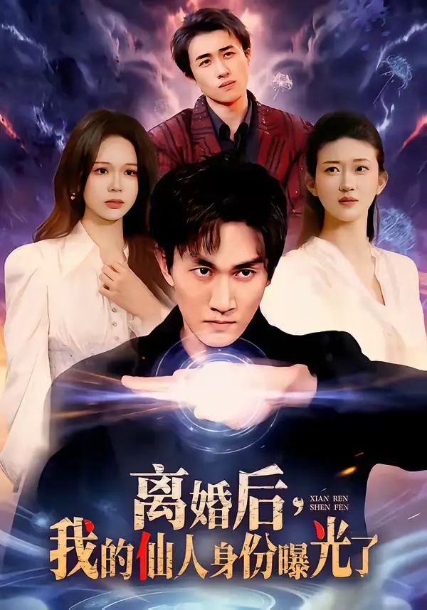 离婚后，我的仙人身份曝光了 - 短剧短剧海报图片