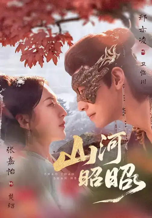山河昭昭 - 短剧短剧海报图片