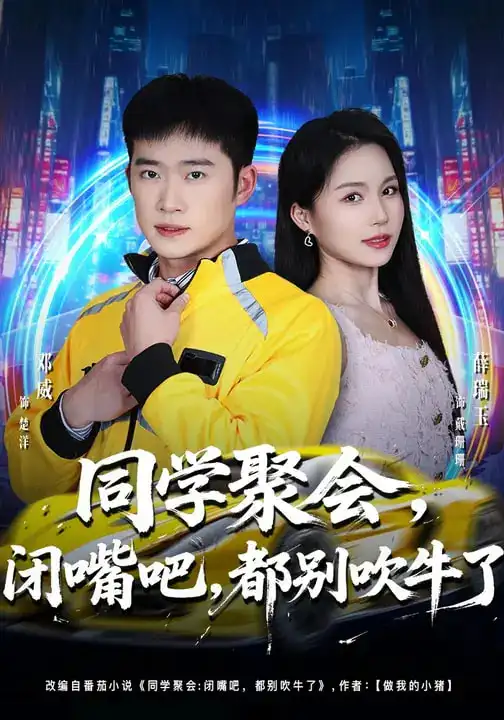 同学聚会，闭嘴吧，都别吹牛了&同学聚会闭嘴吧都别吹牛了 - 短剧短剧海报图片