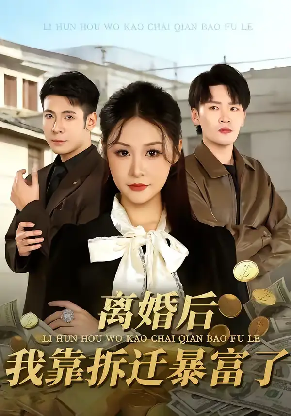 离婚后，我靠拆迁暴富了 - 短剧短剧海报图片