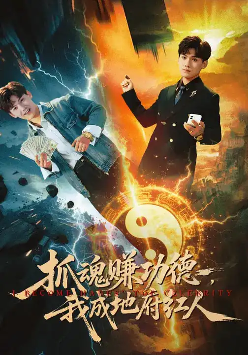 抓魂赚功德，我成地府红人 - 短剧短剧海报图片