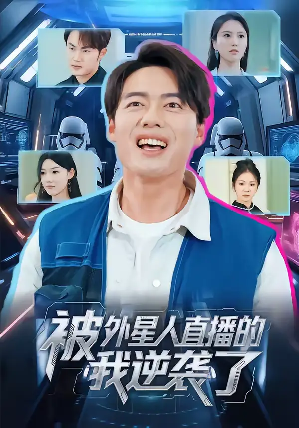 被外星人直播的我逆袭了 - 短剧短剧海报图片