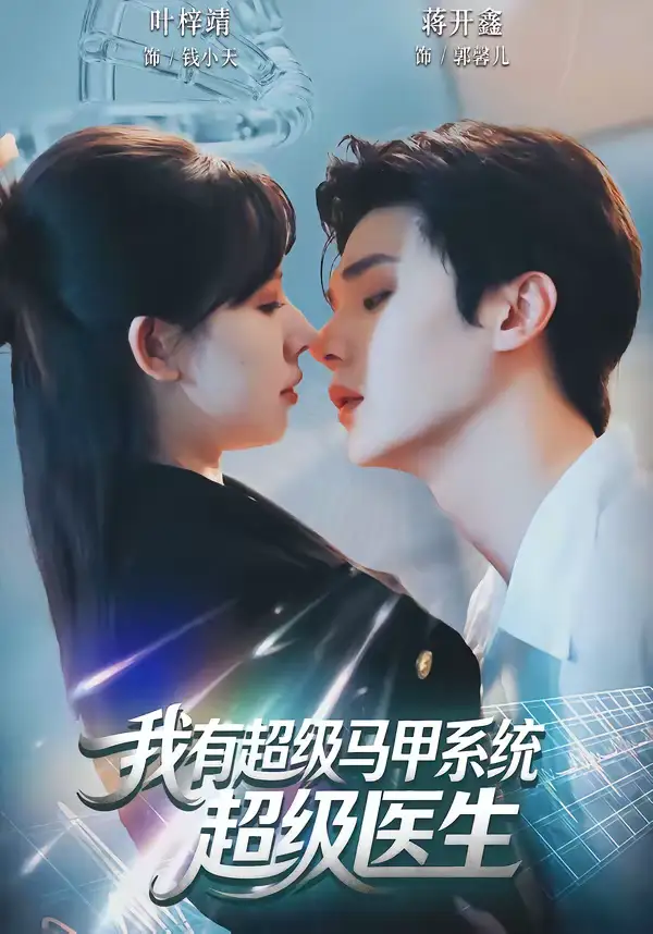 我有超级马甲系统：超级医生 - 短剧短剧海报图片