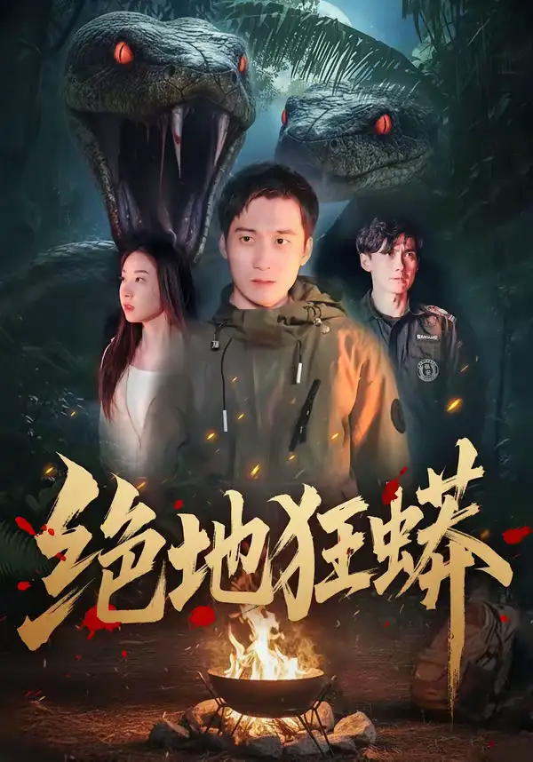 绝地狂蟒