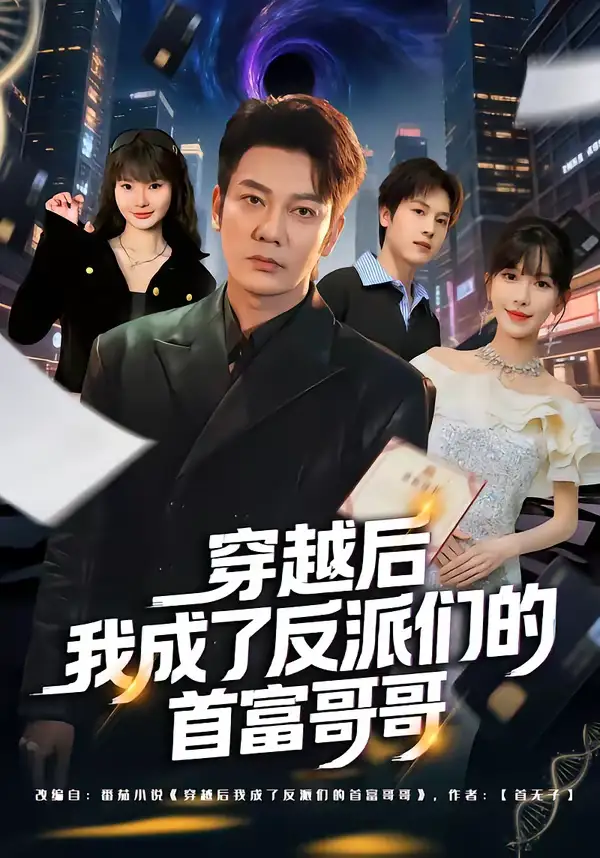 穿越后我成了反派们的首富哥哥 - 短剧短剧海报图片