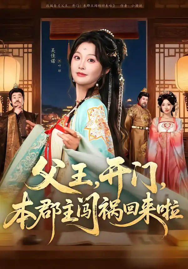 父王，开门，本郡主闯祸回来啦＆父王开门本郡主闯祸回来啦 - 短剧短剧海报图片