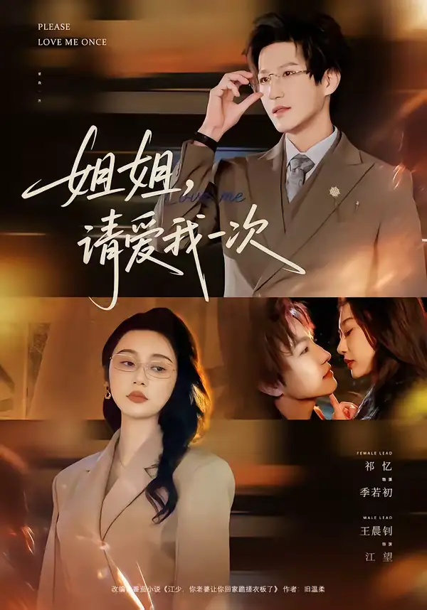 姐姐，请爱我一次 - 短剧短剧海报图片