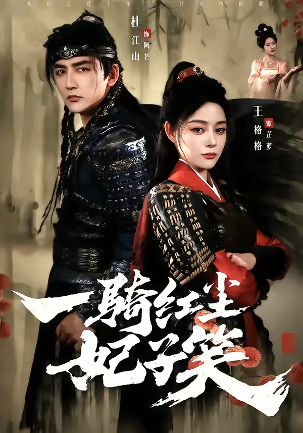 一骑红尘妃子笑 - 短剧短剧海报图片