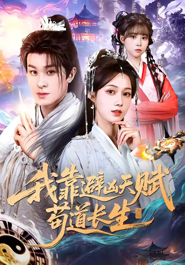 我靠避凶天赋苟道长生 - 短剧短剧海报图片