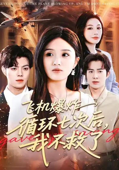 飞机爆炸循环七次后，我不救了 - 短剧短剧海报图片