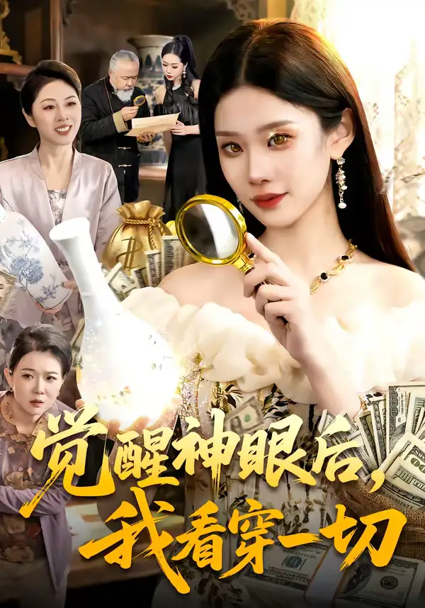 觉醒神眼后，我看穿一切 - 短剧短剧海报图片