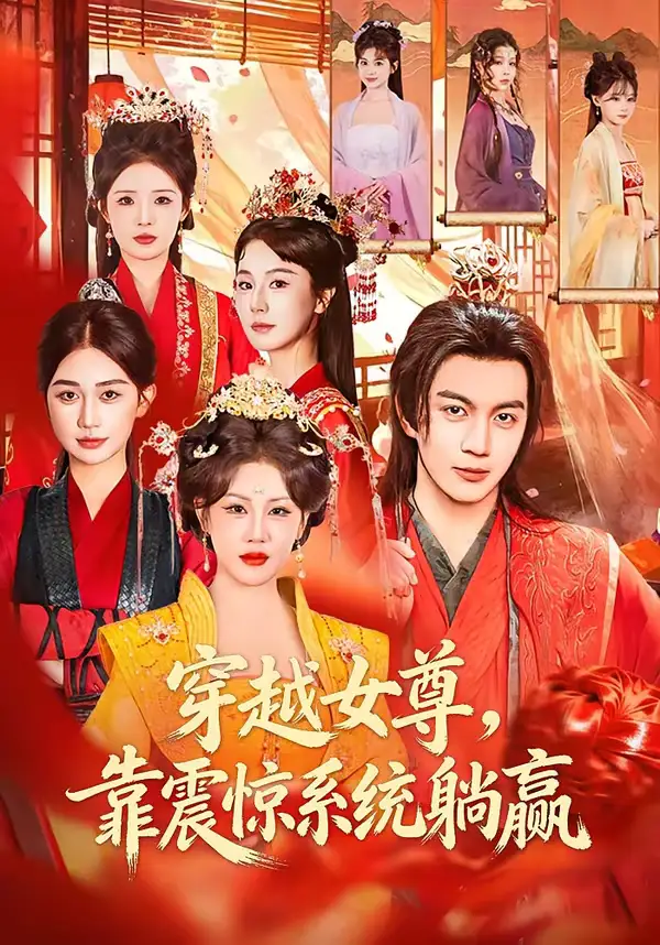 穿越女尊，靠震惊系统躺赢 - 短剧短剧海报图片