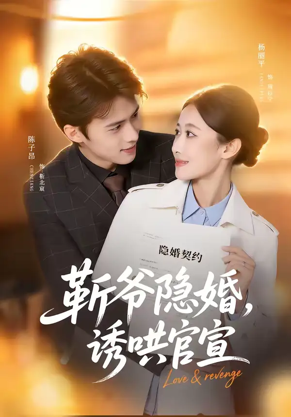 斩爷隐婚,诱哄官宣