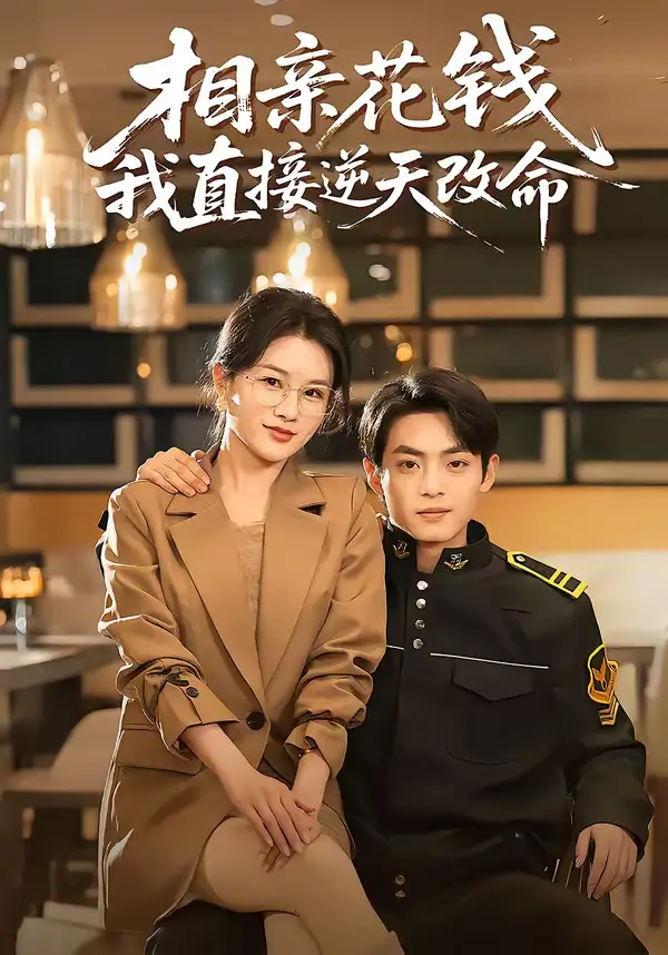 相亲花钱我直接逆天改命 - 短剧短剧海报图片