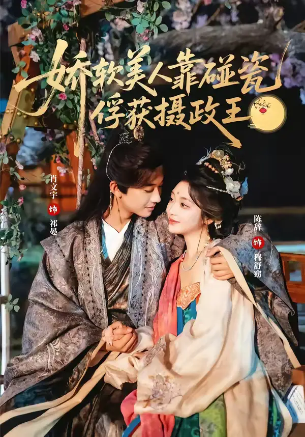 娇软美人靠碰瓷俘获摄政王 - 短剧短剧海报图片