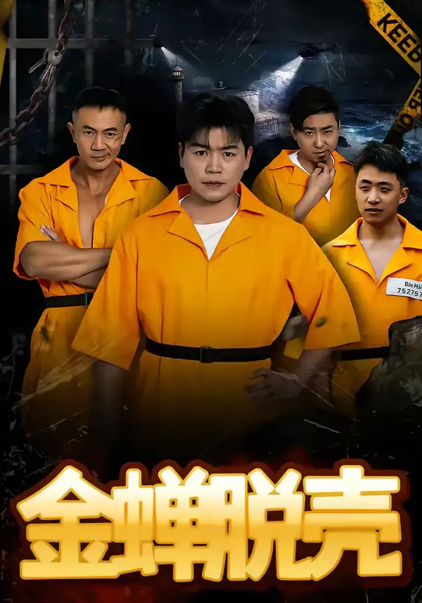 烈狱雄心＆金蝉脱壳 - 短剧短剧海报图片