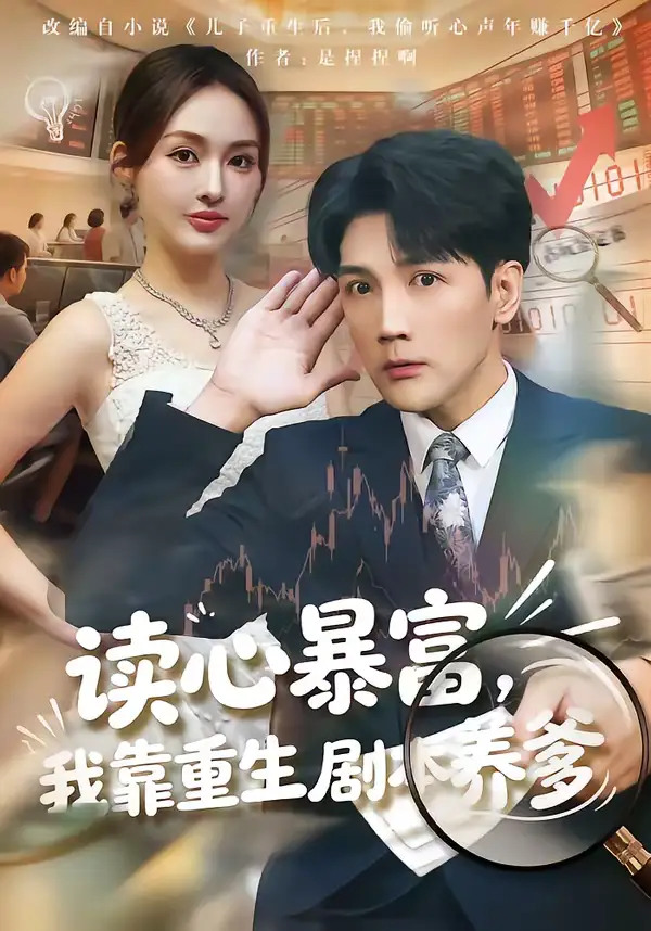 读心暴富，我靠重生剧本养爹 - 短剧短剧海报图片