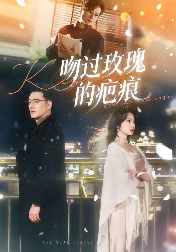 吻过玫瑰的疤痕 - 短剧短剧海报图片
