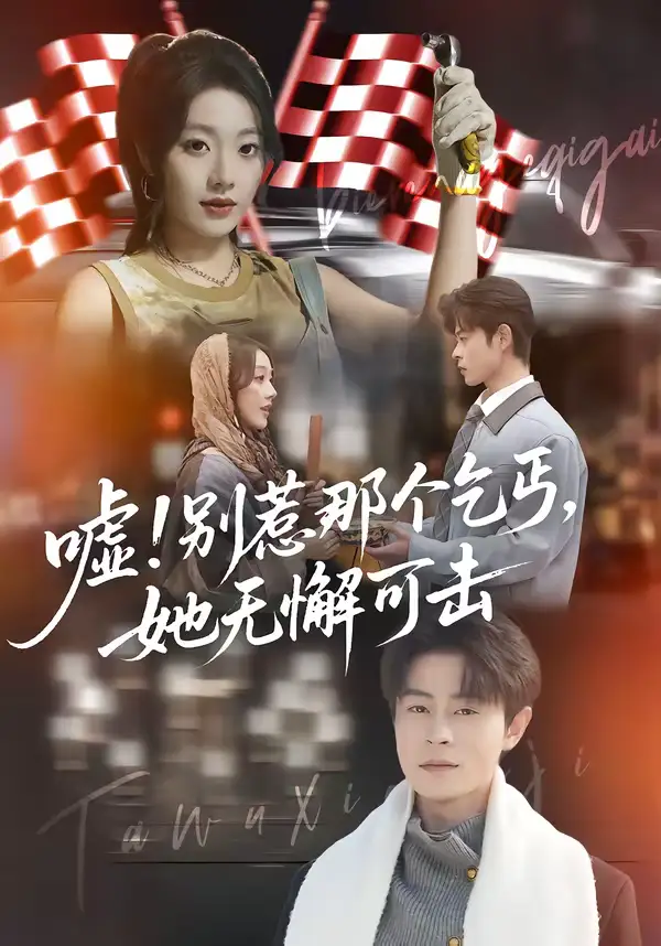 嘘!别惹那个乞丐,她无懈可击&嘘别惹那个乞丐她无懈可击
