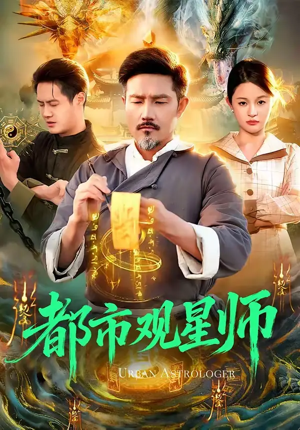 都市观星师 - 短剧短剧海报图片