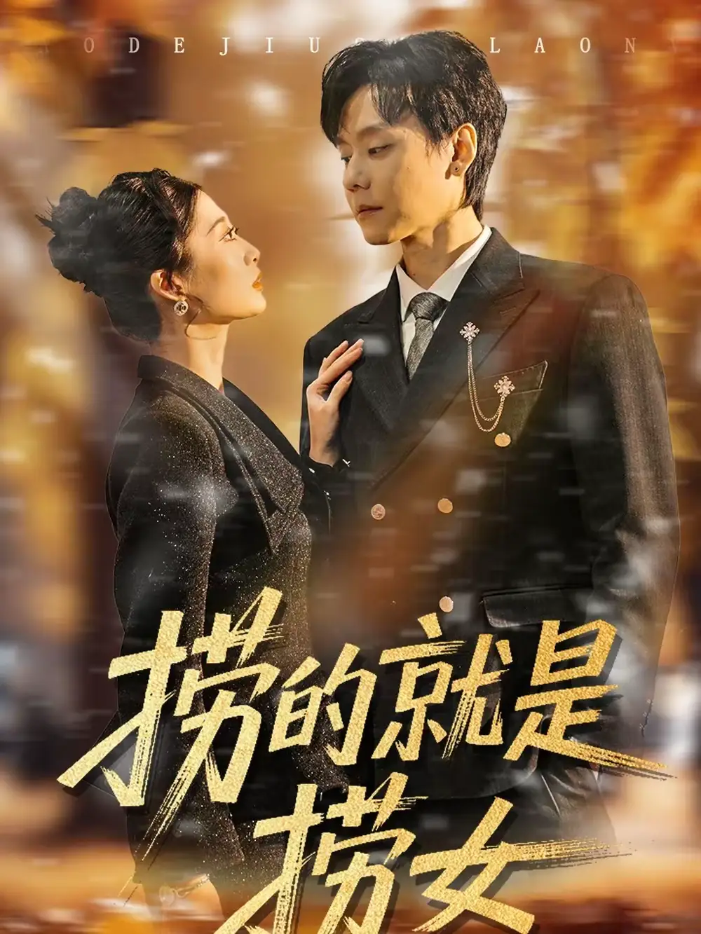 捞的就是捞女 - 短剧短剧海报图片