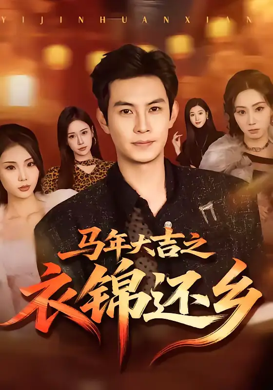 马年大吉之衣锦还乡 - 短剧短剧海报图片