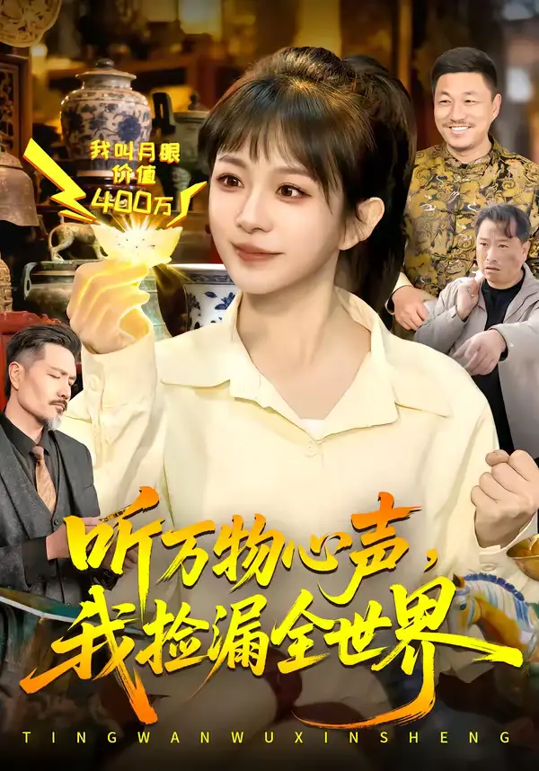 听万物心声，我捡漏全世界 - 短剧短剧海报图片