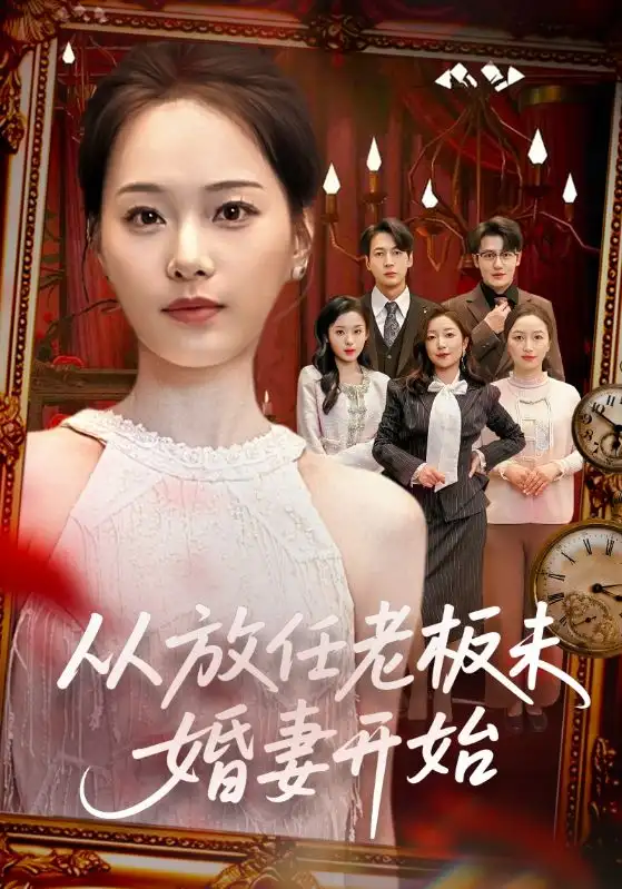 从放任老板未婚妻开始 - 短剧短剧海报图片