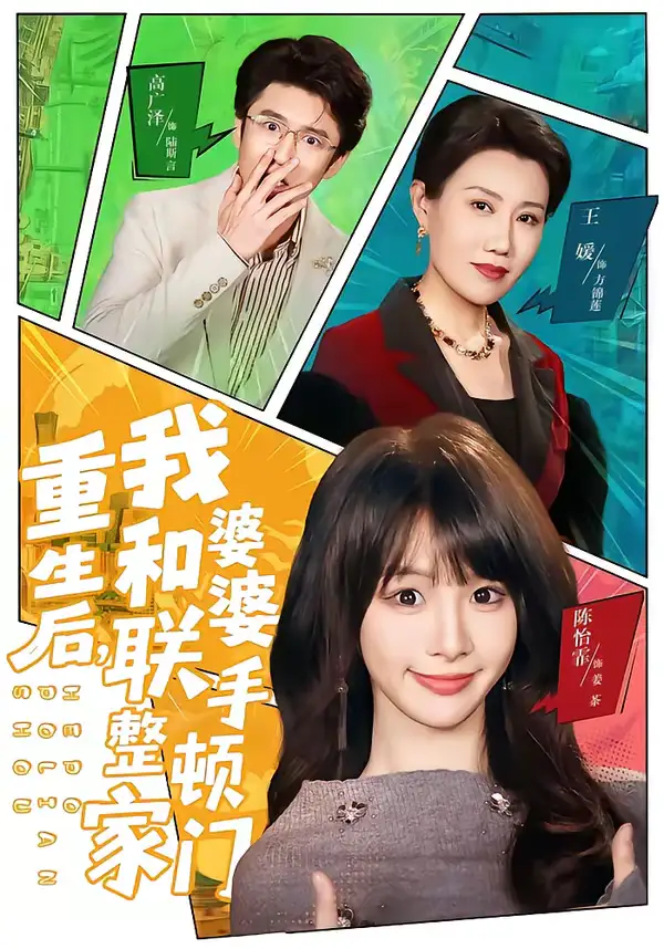 重生后，我和婆婆联手整顿家门 - 短剧短剧海报图片