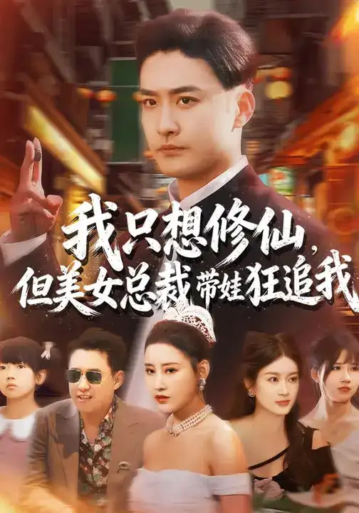 我只想修仙，但美女总裁带娃狂追我 - 短剧短剧海报图片