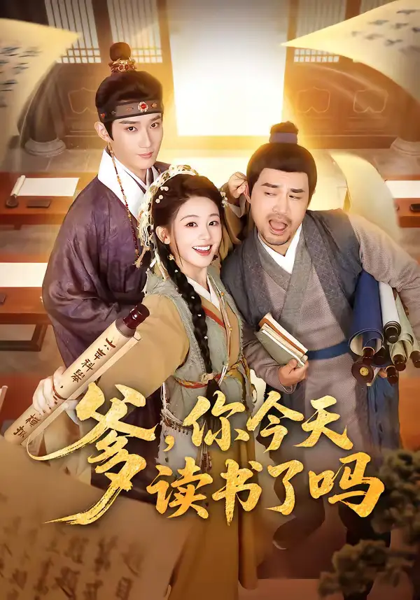 爹，你今天读书了吗＆穿越喜提纨绔爹，逼他科举就好了 - 短剧短剧海报图片