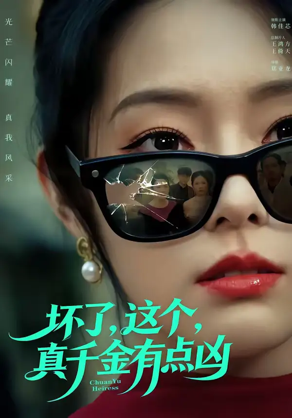 坏了，这个真千金有点凶 - 短剧短剧海报图片