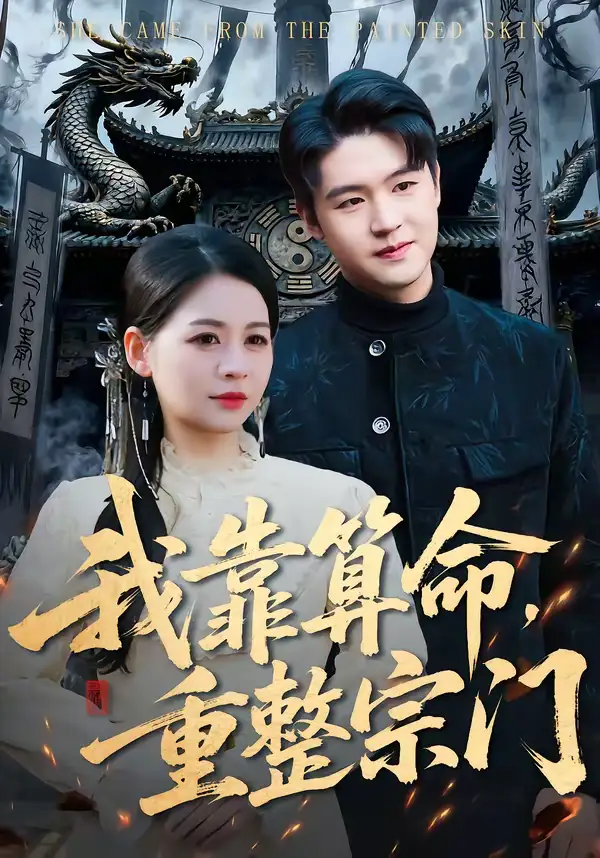 我靠算命，重整宗门 - 短剧短剧海报图片