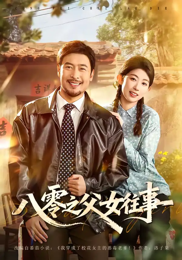 八零之父女往事 - 短剧短剧海报图片