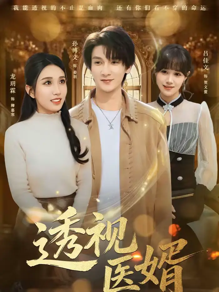 透视医婿 - 短剧短剧海报图片