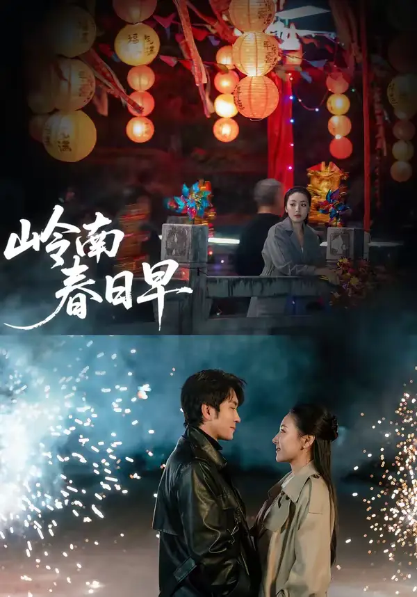 岭南春日早 - 短剧短剧海报图片