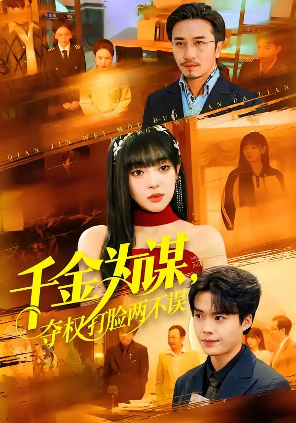 千金为谋，夺权打脸两不误 - 短剧短剧海报图片