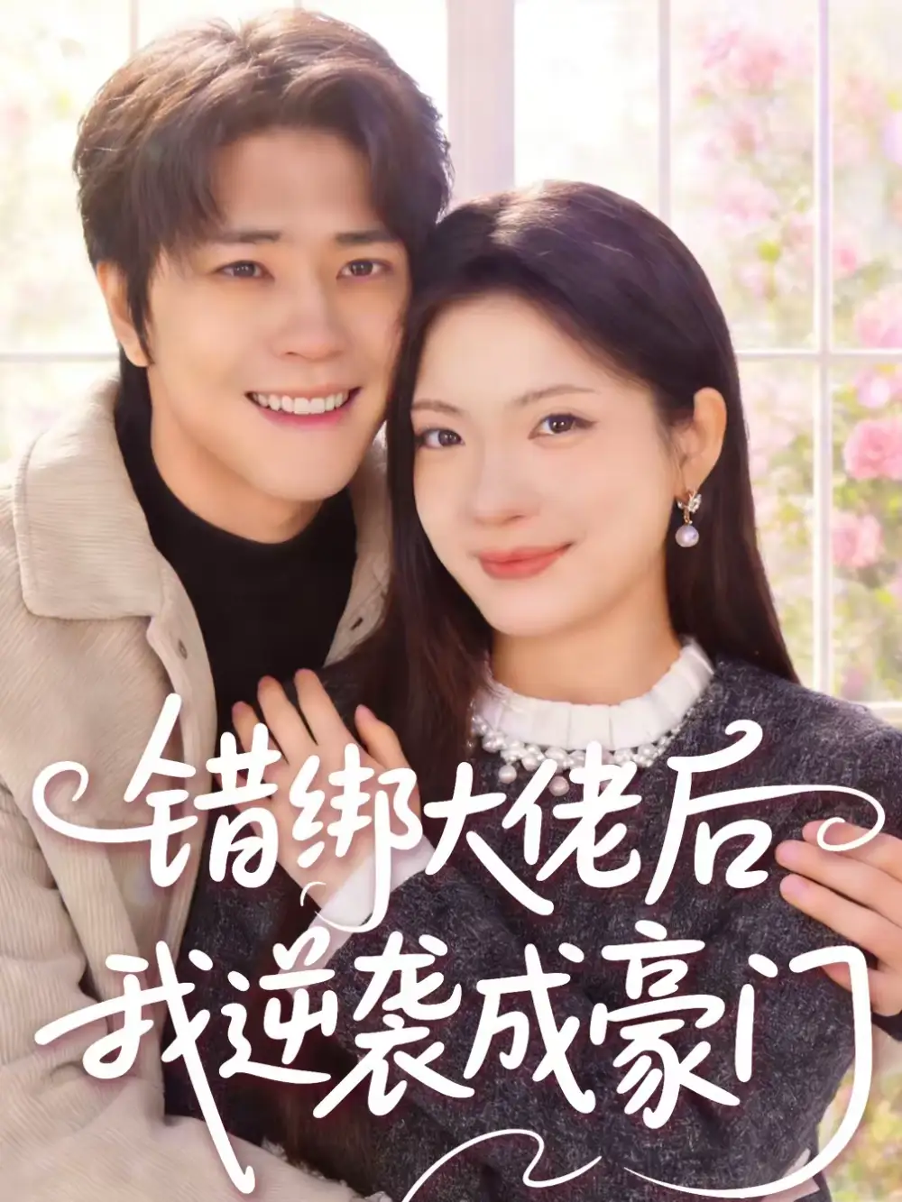 错绑大佬后我逆袭成豪门 - 短剧短剧海报图片
