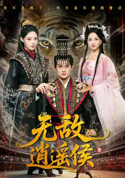 无敌逍遥侯 - 短剧短剧海报图片