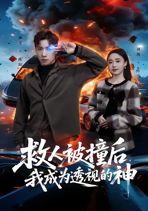 救人被撞后，我成为透视的神 - 短剧短剧海报图片