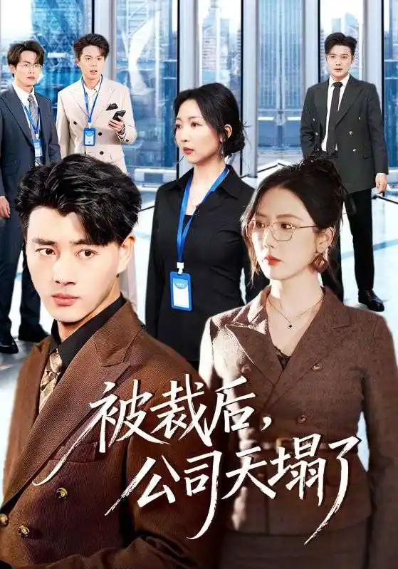 被裁后，公司天塌了 - 短剧短剧海报图片
