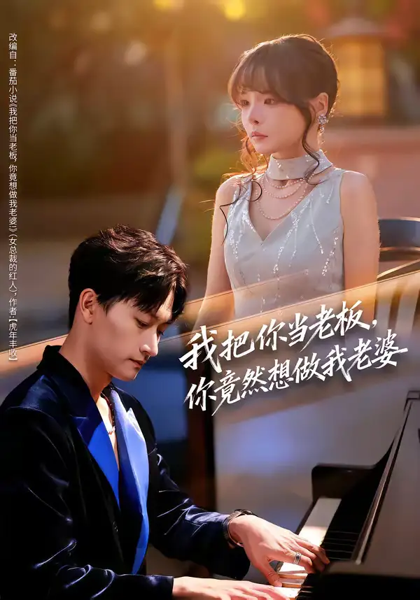 我把你当老板，你竟然想做我老婆 - 短剧短剧海报图片